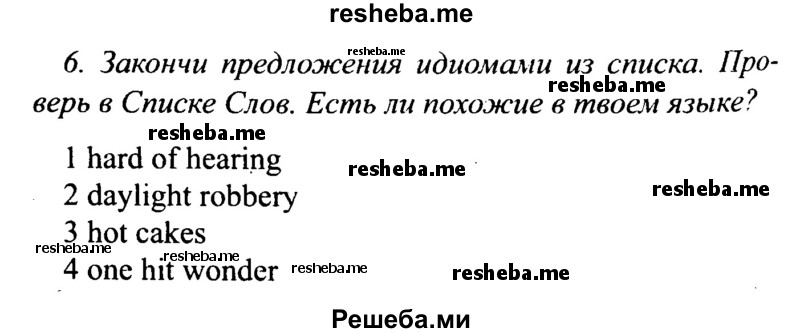     ГДЗ (Решебник №2 2015) по
    английскому языку    10 класс
            (Spotlight)            О. В. Афанасьева
     /        страница / 125
    (продолжение 2)
    