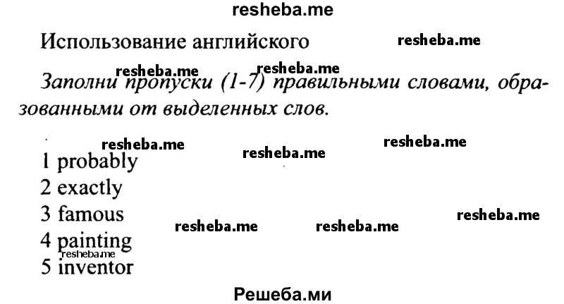     ГДЗ (Решебник №2 2015) по
    английскому языку    10 класс
            (Spotlight)            О. В. Афанасьева
     /        страница / 155
    (продолжение 2)
    