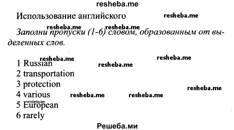     ГДЗ (Решебник №2 2015) по
    английскому языку    10 класс
            (Spotlight)            О. В. Афанасьева
     /        страница / 61
    (продолжение 2)
    