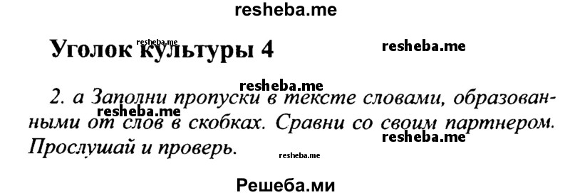     ГДЗ (Решебник №2 2015) по
    английскому языку    10 класс
            (Spotlight)            О. В. Афанасьева
     /        страница / 75
    (продолжение 2)
    
