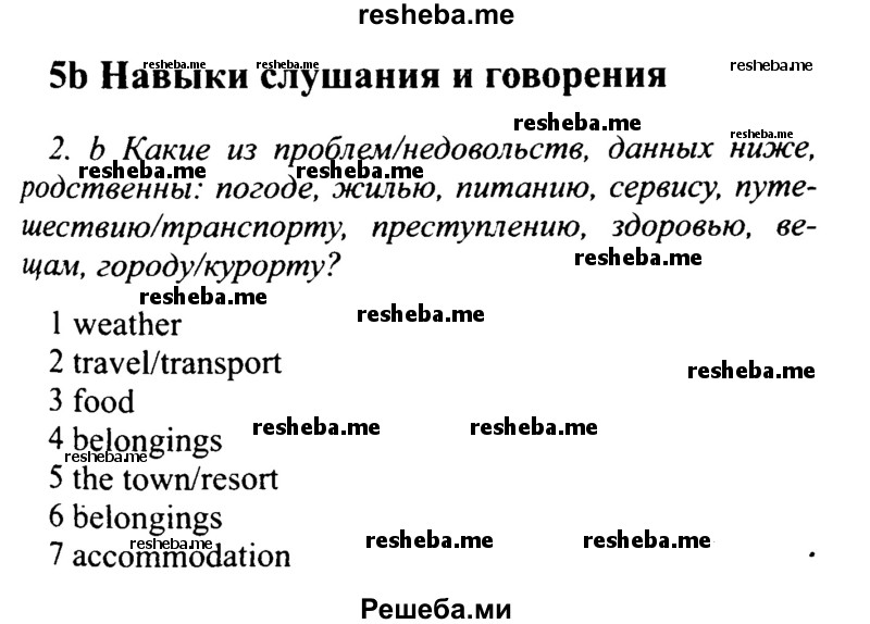     ГДЗ (Решебник №2 2015) по
    английскому языку    10 класс
            (Spotlight)            О. В. Афанасьева
     /        страница / 84
    (продолжение 2)
    