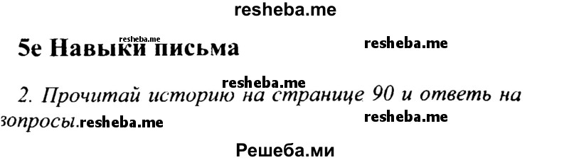     ГДЗ (Решебник №2 2015) по
    английскому языку    10 класс
            (Spotlight)            О. В. Афанасьева
     /        страница / 90
    (продолжение 2)
    