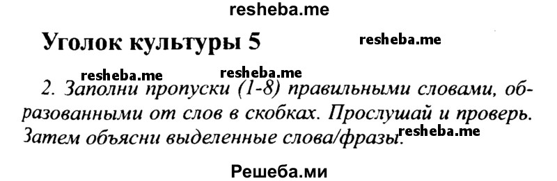     ГДЗ (Решебник №2 2015) по
    английскому языку    10 класс
            (Spotlight)            О. В. Афанасьева
     /        страница / 95
    (продолжение 2)
    