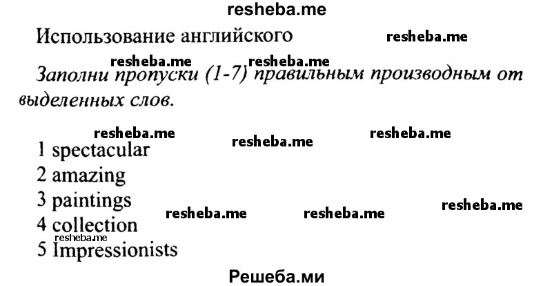     ГДЗ (Решебник №2 2015) по
    английскому языку    10 класс
            (Spotlight)            О. В. Афанасьева
     /        страница / 99
    (продолжение 2)
    