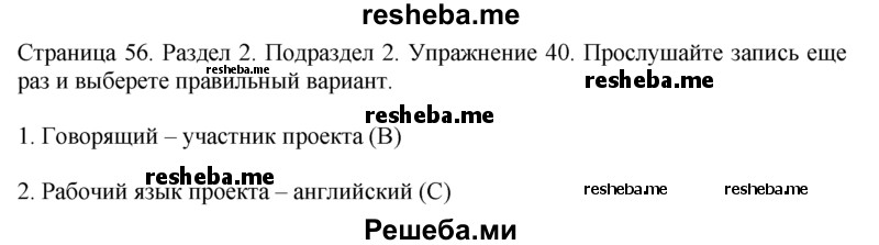     ГДЗ (решебник) по
    английскому языку    11 класс
            (Enjoy English)            М.З. Биболетова
     /        unit 2. exercise / 40
    (продолжение 2)
    