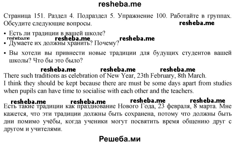     ГДЗ (решебник) по
    английскому языку    11 класс
            (Enjoy English)            М.З. Биболетова
     /        unit 4. exercise / 100
    (продолжение 2)
    