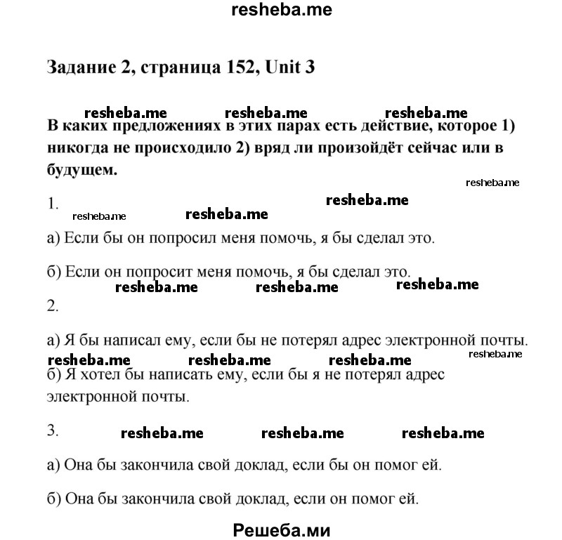     ГДЗ (Решебник) по
    английскому языку    11 класс
                Кауфман К.И.
     /        страница / 152-153
    (продолжение 2)
    