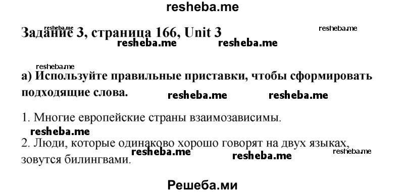     ГДЗ (Решебник) по
    английскому языку    11 класс
                Кауфман К.И.
     /        страница / 166
    (продолжение 2)
    