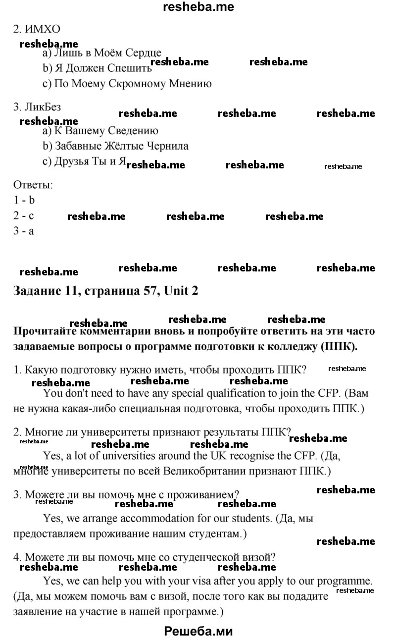     ГДЗ (Решебник) по
    английскому языку    11 класс
                Кауфман К.И.
     /        страница / 57
    (продолжение 4)
    