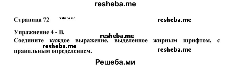     ГДЗ (Решебник №1) по
    английскому языку    11 класс
            (New Millennium English Student's Book)            Гроза О.Л.
     /        страница / 72
    (продолжение 2)
    