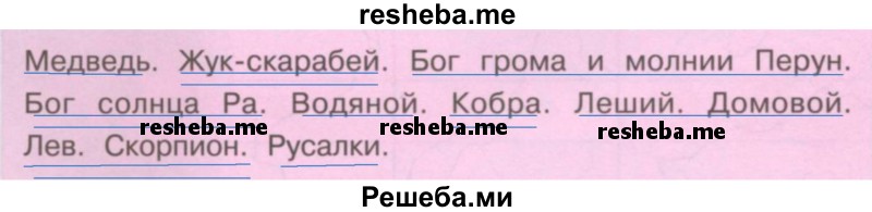 Подчеркни одной чертой названия фантастических существ и почитаемых животных у древних славян, а двумя — у древних египтян