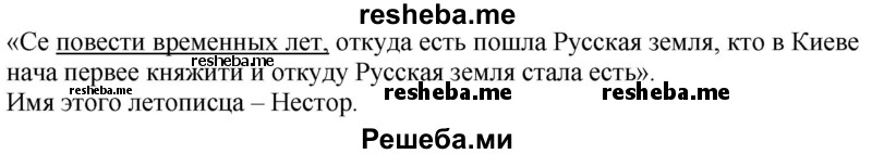 Прочитай отрывок из древнего повествования. Найди и подчеркни слова, которыми называют эту летопись историки. Напиши имя летописца