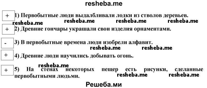 Прочитайте предложения на с. 3—4. Найдите одно неверное утверждение и отметьте его знаком «-». Устно дайте объяснение