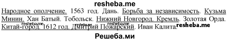 Выбери из списка и подчеркни слова, имена, дату, с помощью которых можно составить рассказ о событиях в России начала XVII века