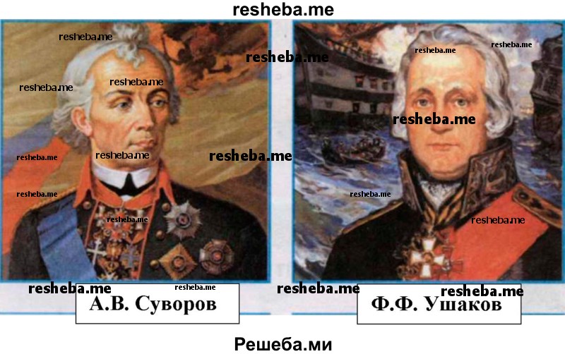 Чем прославились суворов и ушаков 4 класс. А В Суворов и ф ф Ушаков. Узнай кто изображен на этих портретах. Подпиши кто изображен на портретах. Узнай кто изображен на этих портретах Подпиши.