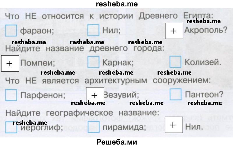 Выберите правильный ответ и отметьте его знаком «+»