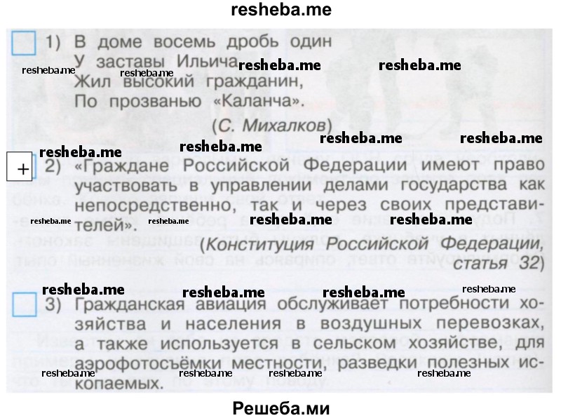 Отметьте знаком «+» текст, в котором слово «гражданин» или однокоренные с ним слова имеют то значение, о котором вы узнали из учебника. Объясните (устно) значение слов в двух других случаях