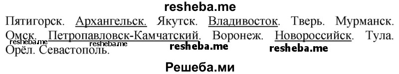 Подчеркни названия городов — морских портов России