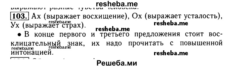     ГДЗ (Решебник №2) по
    русскому языку    2 класс
                Р.Н. Бунеев
     /        упражнение № / 103
    (продолжение 2)
    