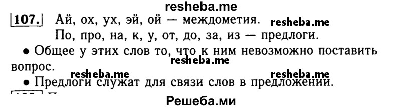     ГДЗ (Решебник №2) по
    русскому языку    2 класс
                Р.Н. Бунеев
     /        упражнение № / 107
    (продолжение 2)
    