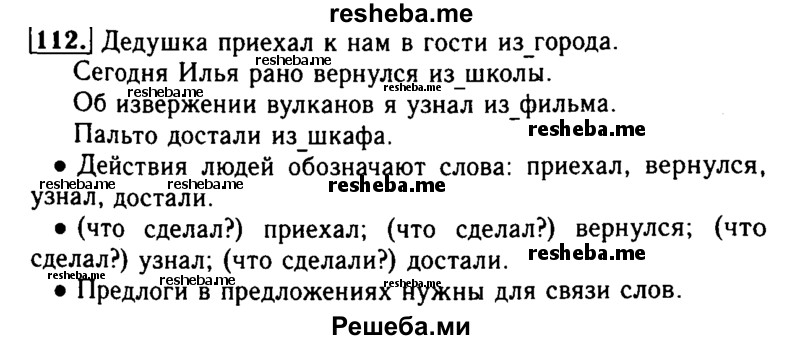     ГДЗ (Решебник №2) по
    русскому языку    2 класс
                Р.Н. Бунеев
     /        упражнение № / 112
    (продолжение 2)
    