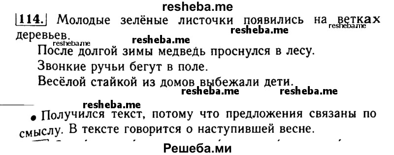     ГДЗ (Решебник №2) по
    русскому языку    2 класс
                Р.Н. Бунеев
     /        упражнение № / 114
    (продолжение 2)
    