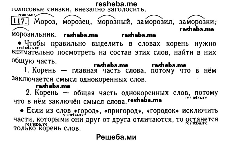     ГДЗ (Решебник №2) по
    русскому языку    2 класс
                Р.Н. Бунеев
     /        упражнение № / 117
    (продолжение 2)
    