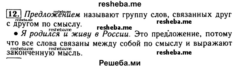     ГДЗ (Решебник №2) по
    русскому языку    2 класс
                Р.Н. Бунеев
     /        упражнение № / 12
    (продолжение 2)
    