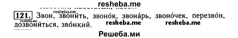     ГДЗ (Решебник №2) по
    русскому языку    2 класс
                Р.Н. Бунеев
     /        упражнение № / 121
    (продолжение 2)
    