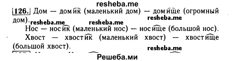     ГДЗ (Решебник №2) по
    русскому языку    2 класс
                Р.Н. Бунеев
     /        упражнение № / 126
    (продолжение 2)
    