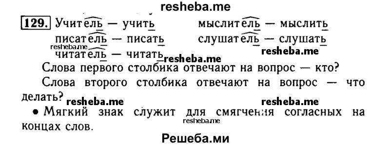    ГДЗ (Решебник №2) по
    русскому языку    2 класс
                Р.Н. Бунеев
     /        упражнение № / 129
    (продолжение 2)
    