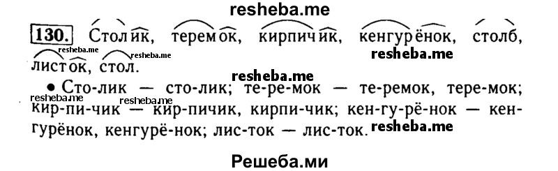     ГДЗ (Решебник №2) по
    русскому языку    2 класс
                Р.Н. Бунеев
     /        упражнение № / 130
    (продолжение 2)
    