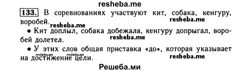     ГДЗ (Решебник №2) по
    русскому языку    2 класс
                Р.Н. Бунеев
     /        упражнение № / 133
    (продолжение 2)
    