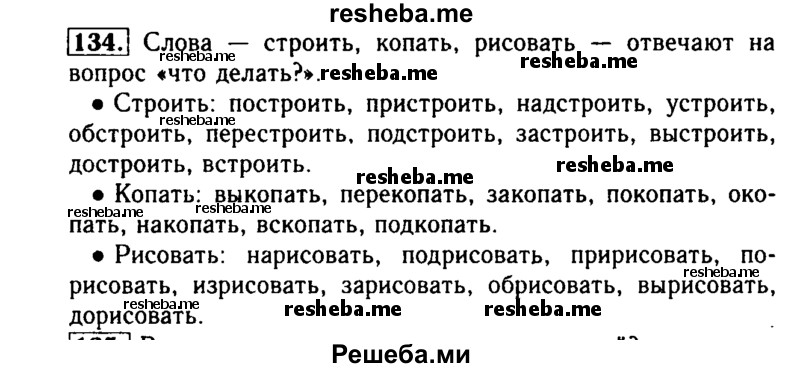     ГДЗ (Решебник №2) по
    русскому языку    2 класс
                Р.Н. Бунеев
     /        упражнение № / 134
    (продолжение 2)
    