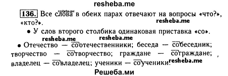     ГДЗ (Решебник №2) по
    русскому языку    2 класс
                Р.Н. Бунеев
     /        упражнение № / 136
    (продолжение 2)
    