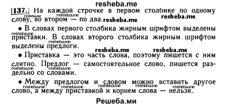     ГДЗ (Решебник №2) по
    русскому языку    2 класс
                Р.Н. Бунеев
     /        упражнение № / 137
    (продолжение 2)
    