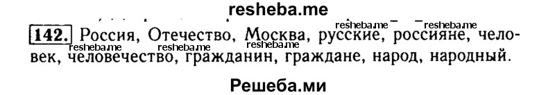     ГДЗ (Решебник №2) по
    русскому языку    2 класс
                Р.Н. Бунеев
     /        упражнение № / 142
    (продолжение 2)
    