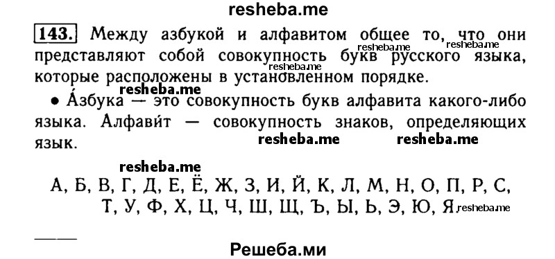     ГДЗ (Решебник №2) по
    русскому языку    2 класс
                Р.Н. Бунеев
     /        упражнение № / 143
    (продолжение 2)
    