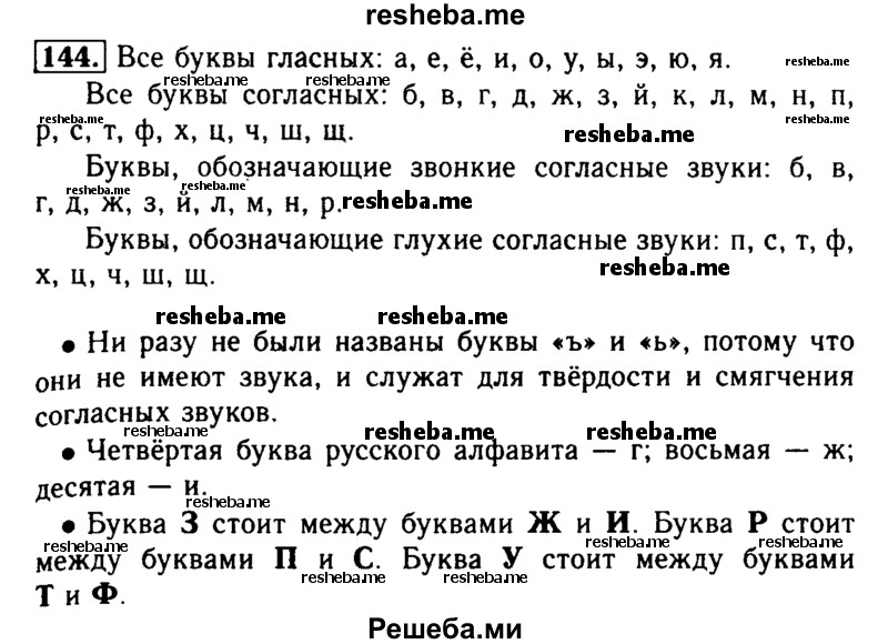     ГДЗ (Решебник №2) по
    русскому языку    2 класс
                Р.Н. Бунеев
     /        упражнение № / 144
    (продолжение 2)
    