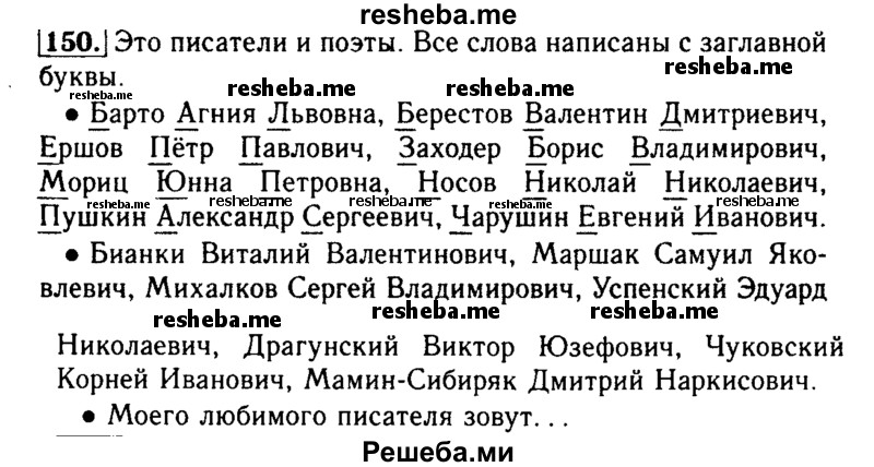     ГДЗ (Решебник №2) по
    русскому языку    2 класс
                Р.Н. Бунеев
     /        упражнение № / 150
    (продолжение 2)
    