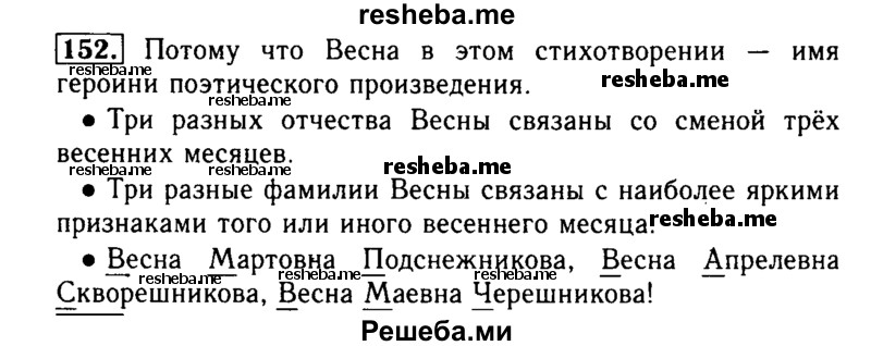     ГДЗ (Решебник №2) по
    русскому языку    2 класс
                Р.Н. Бунеев
     /        упражнение № / 152
    (продолжение 2)
    