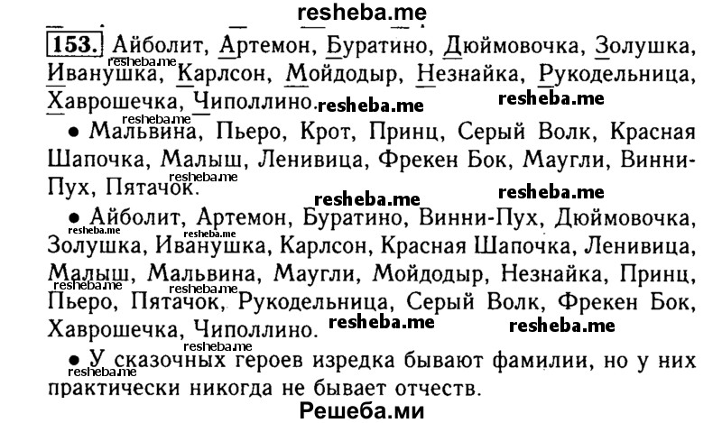     ГДЗ (Решебник №2) по
    русскому языку    2 класс
                Р.Н. Бунеев
     /        упражнение № / 153
    (продолжение 2)
    