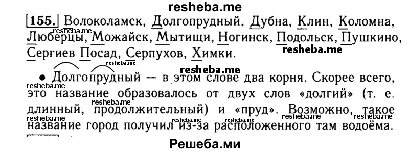     ГДЗ (Решебник №2) по
    русскому языку    2 класс
                Р.Н. Бунеев
     /        упражнение № / 155
    (продолжение 2)
    