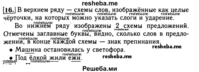     ГДЗ (Решебник №2) по
    русскому языку    2 класс
                Р.Н. Бунеев
     /        упражнение № / 16
    (продолжение 2)
    
