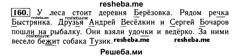     ГДЗ (Решебник №2) по
    русскому языку    2 класс
                Р.Н. Бунеев
     /        упражнение № / 160
    (продолжение 2)
    