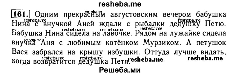     ГДЗ (Решебник №2) по
    русскому языку    2 класс
                Р.Н. Бунеев
     /        упражнение № / 161
    (продолжение 2)
    
