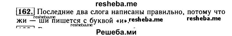     ГДЗ (Решебник №2) по
    русскому языку    2 класс
                Р.Н. Бунеев
     /        упражнение № / 162
    (продолжение 2)
    
