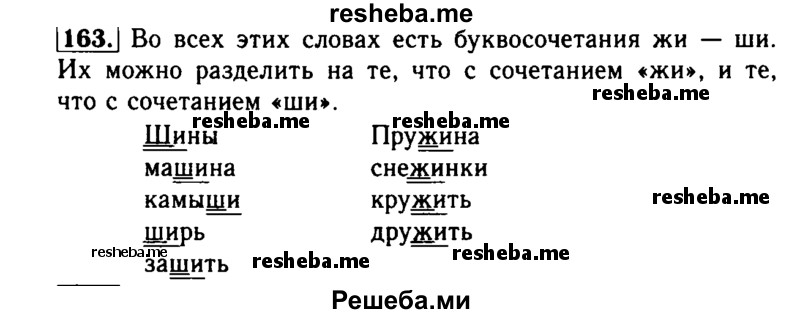     ГДЗ (Решебник №2) по
    русскому языку    2 класс
                Р.Н. Бунеев
     /        упражнение № / 163
    (продолжение 2)
    