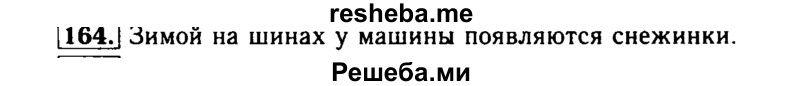     ГДЗ (Решебник №2) по
    русскому языку    2 класс
                Р.Н. Бунеев
     /        упражнение № / 164
    (продолжение 2)
    