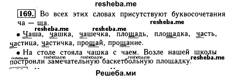     ГДЗ (Решебник №2) по
    русскому языку    2 класс
                Р.Н. Бунеев
     /        упражнение № / 169
    (продолжение 2)
    